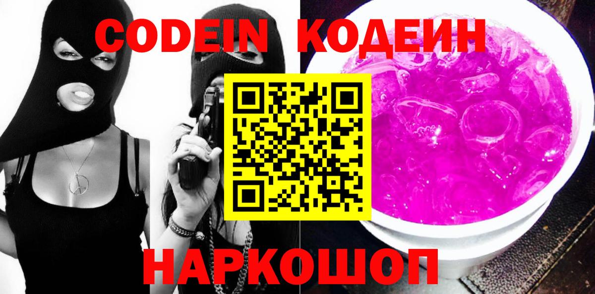 Кодеиновый сироп Lean напиток Lean (лин)  Codein Purple Drank  Кушва  Вход с VPN 